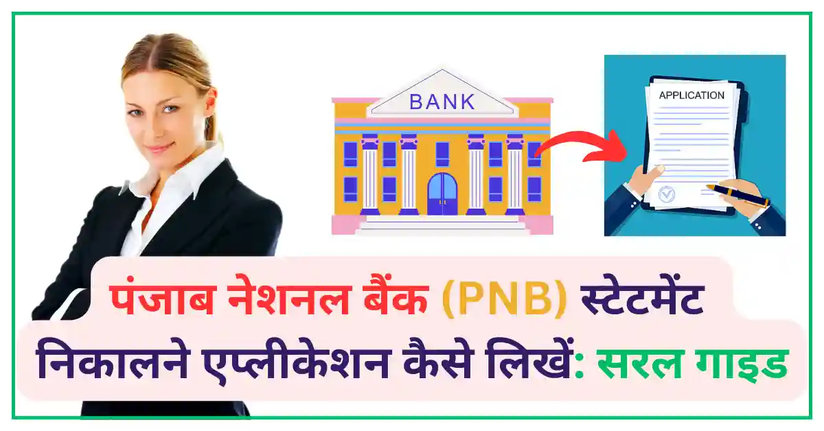 पंजाब नेशनल बैंक स्टेटमेंट एप्लीकेशन कैसे लिखे.