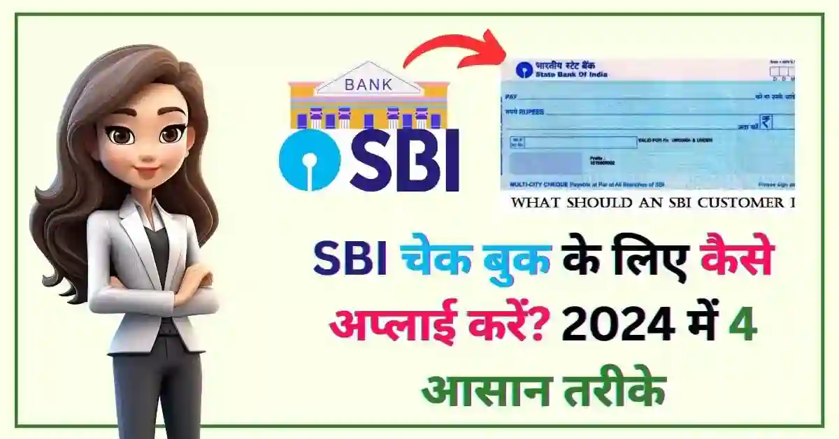 (SBI) एसबीआई चेक बुक के लिए कैसे अप्लाई करें 2024 में 4 आसान तरीके - Poster