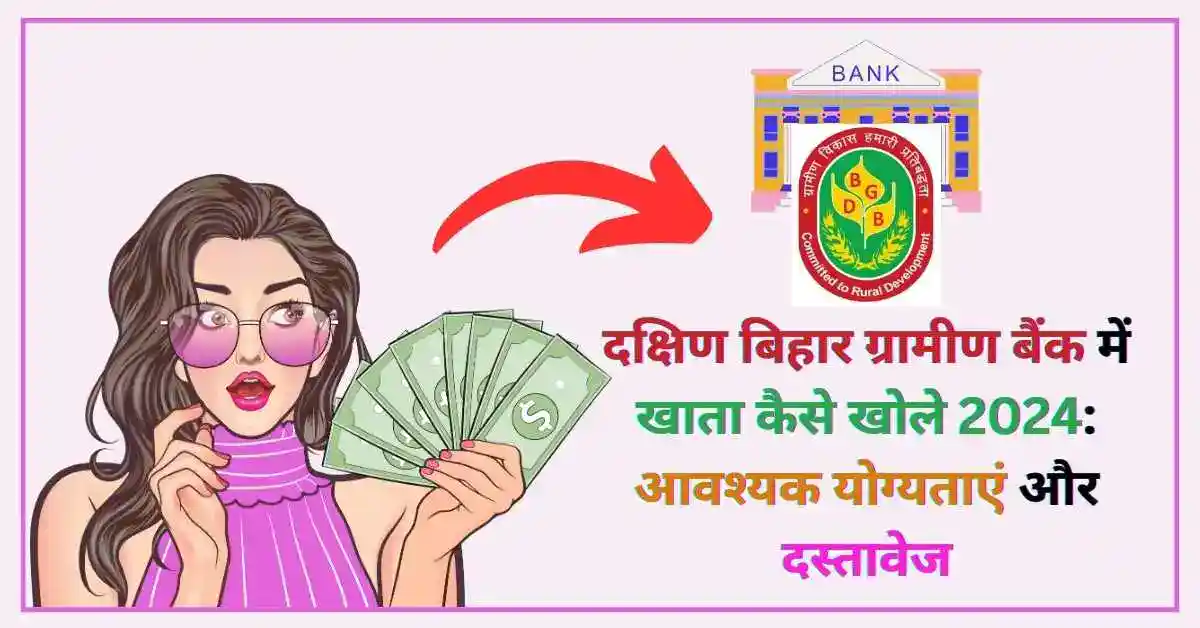 दक्षिण बिहार ग्रामीण बैंक में खाता कैसे खोले 2024 आवश्यक योग्यताएं और दस्तावेज - Poster