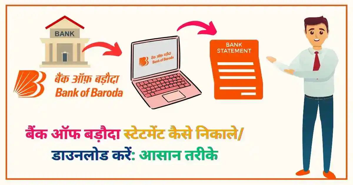 बैंक ऑफ बड़ौदा स्टेटमेंट कैसे निकालेडाउनलोड करें आसान तरीके