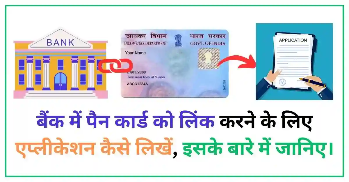 बैंक में पैन कार्ड को लिंक करने के लिए एप्लीकेशन कैसे लिखें