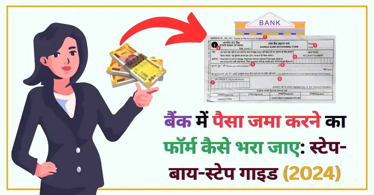 बैंक में पैसा जमा करने का फॉर्म कैसे भरा जाए स्टेप-बाय-स्टेप गाइड (2024) - Poster