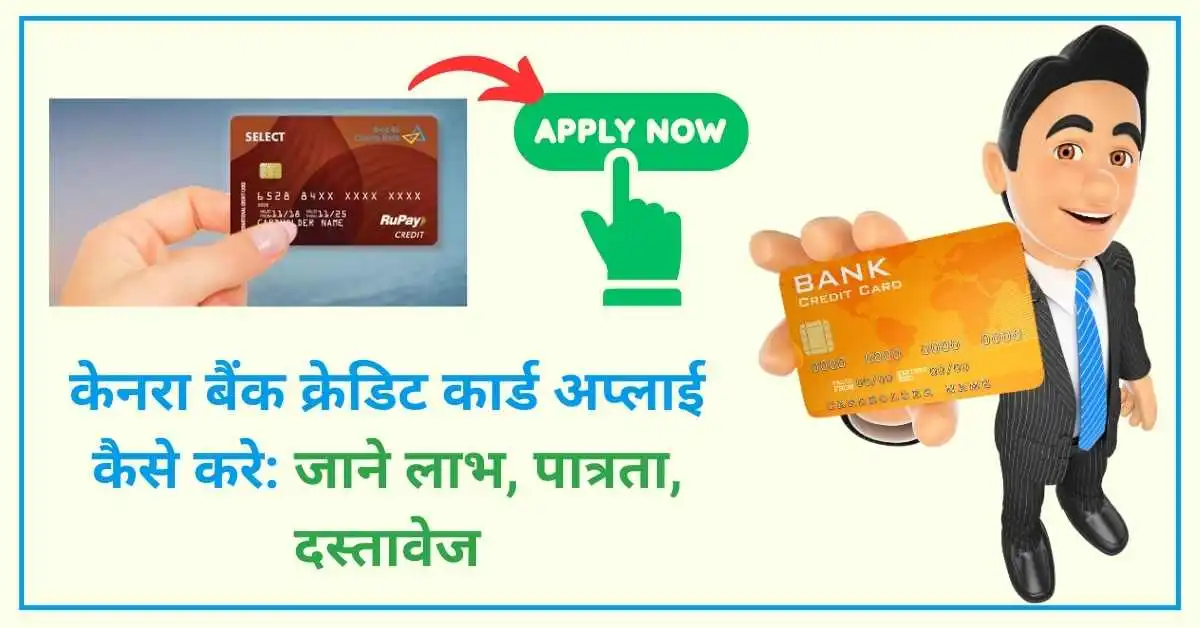 केनरा बैंक क्रेडिट कार्ड अप्लाई