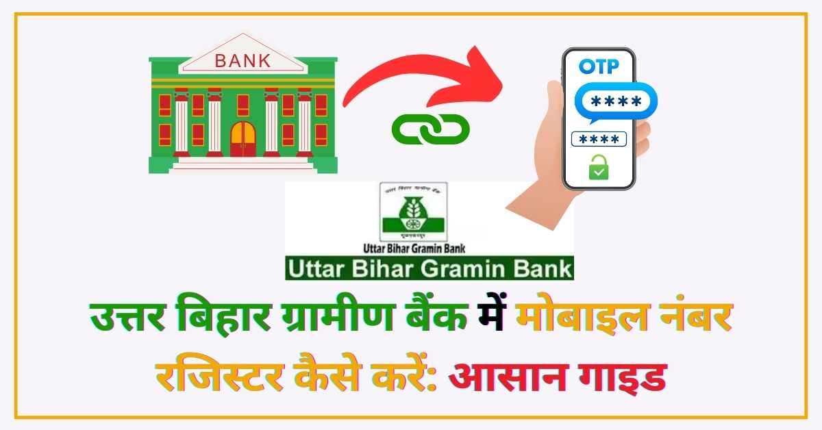 उत्तर बिहार ग्रामीण बैंक में मोबाइल नंबर रजिस्टर कैसे करे