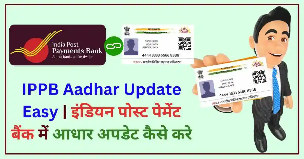 इंडियन पोस्ट पेमेंट बैंक में आधार अपडेट कैसे करे