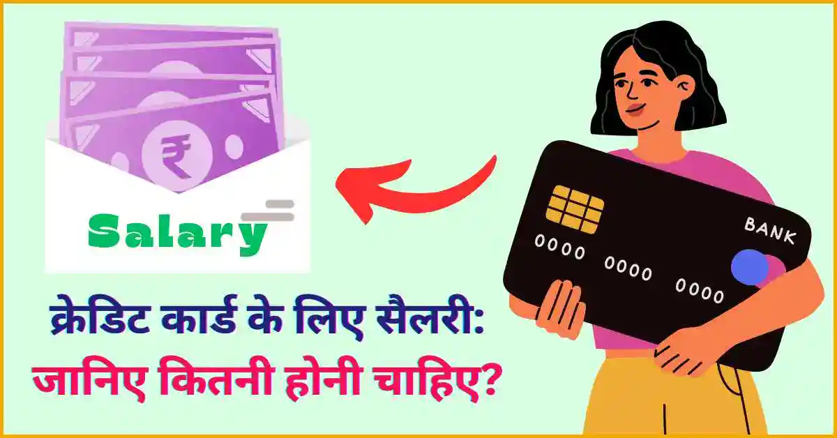 क्रेडिट कार्ड के लिए सैलरी जानिए कितनी होनी चाहिए