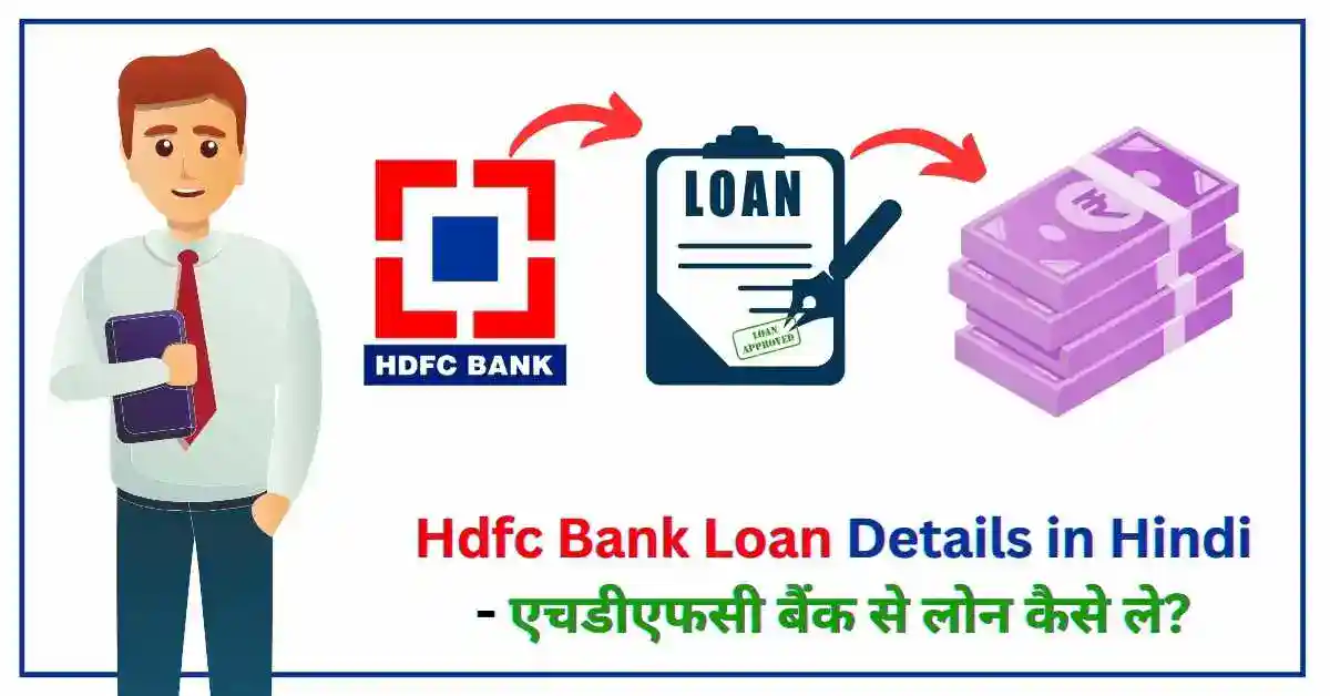 Hdfc Bank Loan Details in Hindi - एचडीएफसी बैंक से लोन कैसे ले?