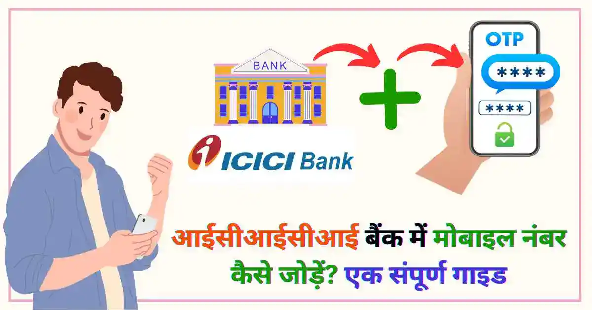 आईसीआईसीआई बैंक में मोबाइल नंबर जोड़ें - एक संपूर्ण गाइड