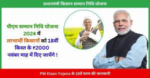 PM Kisan Yojana के 18वें चरण की जानकारी