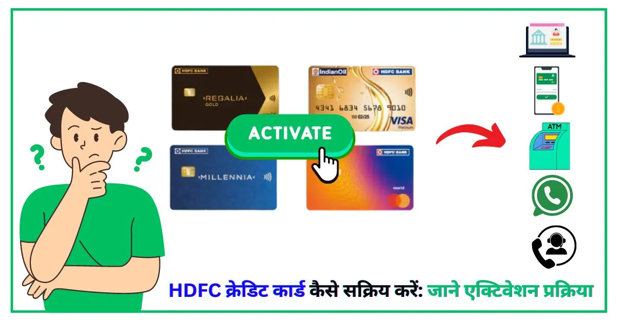 HDFC क्रेडिट कार्ड सक्रियण प्रक्रिया